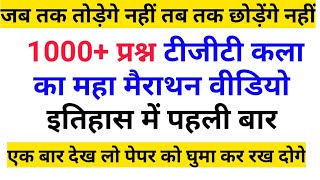 समकालीन कलाकार मैराथन वीडियो 1000 प्रश्न || स्थापत्यकला || कला के तत्व || षडंग