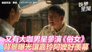 又有「大咖男星」參演《俗女》！背景曝光　嘉玲阿嬤好羨幕｜三立新聞網 SETN.com