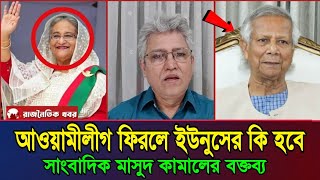 আস্তে আস্তে জনপ্রিয়তা পাচ্ছে আওয়ামীলীগ | সাংবাদিক মাসুদ কামালের টকশো | রাজনৈতিক খবর