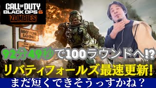 【COD BO6 ゾンビ】わずか92分49秒で100ラウンドへ！息を吸うようにリバティフォールズ100ラウンド最速記録を更新する一般ひろゆき