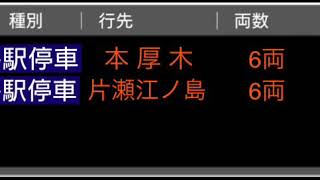 【各停が各停を待ち合わせ】各駅停車 片瀬江ノ島行き 接近放送