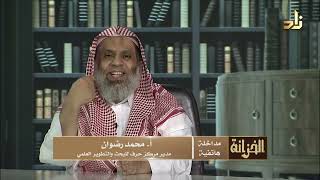 مداخلة الحلقة - أ . محمد رضوان  - مدير مركز حرف للبحث والتطوير العلمي