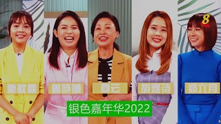 快乐潮龄  银色嘉年华2022 長驻节目主持向云,率领四位新力军携手合作