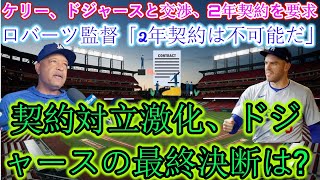 ケリー氏がドジャースと交渉、２年契約要求 ロバーツ監督「２年契約は不可能」 契約対立激化、ドジャースの最終決断