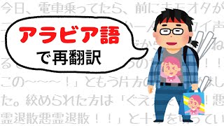 【再翻訳】今日、電車乗ってたら、前にキモオタが二人乗ってきた。なんか一人がデカイ声で「貴様は～～～！！だから２ちゃんねるで馬鹿にされるというのだ～～～！！この～～～！」ともう片方の首を【2chコピペ】