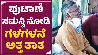 Samanvi: ಪುಟಾಣಿ ಸಮನ್ವಿ ನೋಡಿ ಗಳಗಳನೆ ಅತ್ತ ತಾತ | Samanvi Grand Father Crying | Nannamma Super Star|SStv