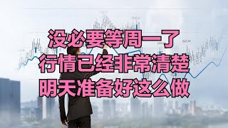 A股：没必要等周一了，行情已经非常清楚，明天准备好这么做！