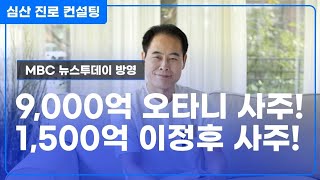 몸값 9,000억 오타니 사주 VS 몸값 1,500억 이정후 사주