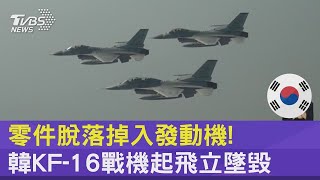 零件脫落掉入發動機! 韓KF-16戰機起飛立墜毀｜TVBS新聞