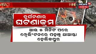 CDS Bipin Rawat Helicopter Crash : କେମିତି ଥିଲା ସମ୍ପୁର୍ଣ୍ଣ ଘଟଣାକ୍ରମ ?