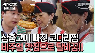 [#밥친구]  마포구 코다리찜 식당의 환골탈태?! #은현장 | #서민갑부2 13회