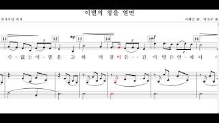 이별의 창을열면(연가곡집 편지)-이해인 詩. 박경규 曲