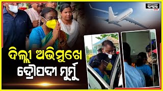 Exclusive: ଦିଲ୍ଲୀ ଅଭିମୁଖେ ରାଷ୍ଟ୍ରପତି ପାର୍ଥିନି ଦ୍ରୌପଦୀ ମୁର୍ମୁ ,କାଲି କରିବେ ନାମାଙ୍କନ ପତ୍ର ଦାଖଲ