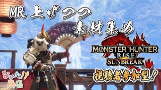 参加型！【モンスターハンターライズサンブレイク】Steam版サンブレイク！MRバシバシ上げるぜ！