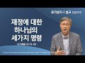 재정에 대한 하나님의 세가지 명령 누가복음 1613 15 유기성 목사