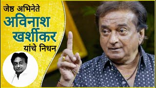 जेष्ठ अभिनेते अविनाश खर्शीकर काळाच्या पडद्याआड | Veteran Actor Avinash Kharshikar | M Town