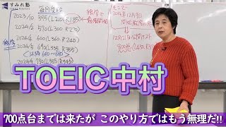 700点台までは来たが このやり方ではもう無理だ‼（TOEIC中村澄子）