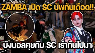 บังบอลพา ZAMBA คุยกับ SC เร้ากันไปมาจน ZAMBA เปิด SC บัพกันเดือด!! | GTA Summer City