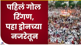 Sant Tukaram Palkhi Ringan | तुकोबारायांच्या पालखी सोहळ्यातील पहिले रिंगण, ड्रोनच्या नजरेतून - Pune