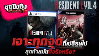 ซุยขิงขิง Hard Talk | ทุกจุดที่เปลี่ยนไป สุดท้ายมันดีจริงหรือ | Resident Evil 4