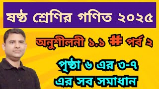 ষষ্ঠ শ্রেণির গণিত অনুশীলনী ১.১ পৃষ্ঠা ৬ পর্ব ২ | class 6 math 1.1 page 6