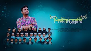 থিম সং শিক্ষার জ্যোতি || Shikkhar Jhoti || Al Hera J TV || Al Hera Kids haven || #শিক্ষার জ্যোতি