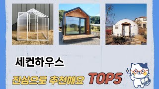 인기 많은 세컨하우스 추천 TOP 5 가격, 후기, 구매처