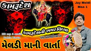 કામરુ દેશ ની મેલડી માં ની વાર્તા | કામરુ દેશ ની ભમર વિધ્યા | Meldi Maa Ni Varta | ગાયક કરસનભાઈ રાવળ