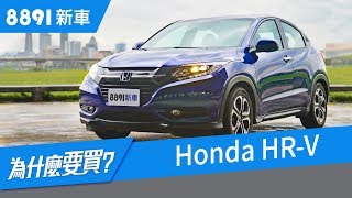 Honda HR-V 2018 跨界CUV全新測評，只講重點，優缺點都有| 8891新車