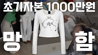 초기자본 1000만원 패션 브랜드 창업이 망했어요! 그 이후: 우울증, 창업 계기, 인생이야기 주저리주저리 1편