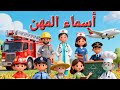 تعليم أسماء المهن ووظائفهم للأطفال | فيديو تعليمي ممتع