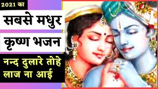 अप्रतिम कृष्ण भजन | A REALLY VERY SWEET KRISHNA BHAJAN | RARE KRISHNA BHAJAN