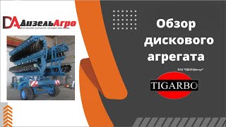 Новый агрегат дисковый-4 TIGARBO – оптимальное решение.