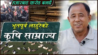 भूतपूर्व लाहुरेको कृषि साम्राज्य, हजारबाट करोडको यात्रा || Agriculture in Nepal || Multiple Farming