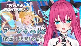 【幻塔/ Tower of Fantasy】キリオン探索！今日こそ100％！ #3  #幻塔 #幻塔公認実況者【Vtuber 蝶望メロ】