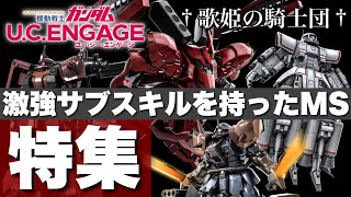 【ガンダムUCエンゲージ】絶賛環境激変中！！激強サブスキルを持ったMS特集【歌姫の騎士団】