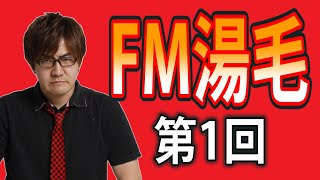 新企画『FM湯毛』第1回