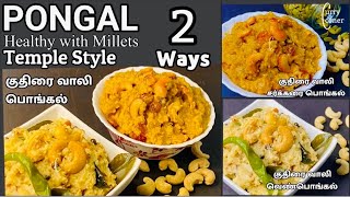 Millet Pongal |Millet Sweet Pongal |Millet Ven Pongal |Healthy Traditional Pongal 2 ways