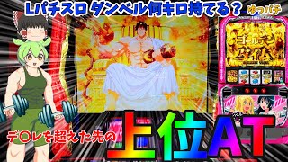 【新台】スマスロダン持てのデ〇レを乗り越えて上位ATにぶち込んだ結果 ゆっパチ趣味打ち実践その138「ゆっくり実況・パチンコ・パチスロ」