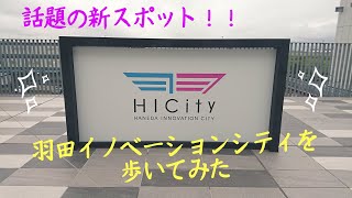 羽田イノベーションシティ（HANEDA INNOVATION CITY）を歩いてみた！ 足湯あり