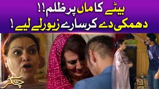 Betay Ka Maa Par Zulm | Chakkar | Resham | Faryal Gohar | Pakistani Drama | BOL Drama