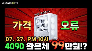 4090 완본체 99만원!! (아싸컴 가격오류 추첨방송)