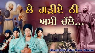 lae Garhie Ni Asi Challe | ਲੈ ਗੜੀਏ ਨੀ ਅਸੀ ਚੱਲੇ | Bibi Daler Kaur Khalsa | Sikhism Tv