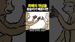 화폐의 개념을 원숭이가 배우면 벌어지는 일