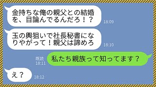 【LINE】38歳独身で社長秘書になった私を玉の輿狙いの女と勘違いする社長息子「親父のことは諦めろ！」→私が否定すると勝手に退職させられたので素直に従った結果、クズ男の末路がwww