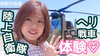 防府分屯地陸自ヘリ戦車体験♪とブルーインパルス