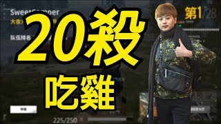 【20殺吃雞】夠瘋的狗才有可能達到這個境界