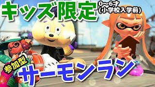 第2回“キッズ(0～6才)限定”参加型サーモンラン!【splatoon2/salmon run】