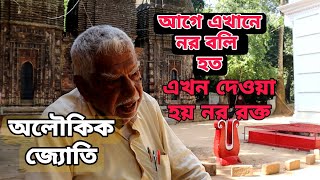 আগে এখানে দেওয়া হত নর বলি, এখন দেওয়া হয় টাটকা নর রক্ত । পশ্চিম বর্ধমানের হাড় হিম করা ঘটনা।