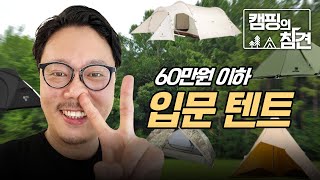 60만원 언더, 최고의 입문 텐트를 찾아서!! [캠핑의 참견 1화 1부]